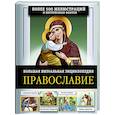 Православие. Большая визуальная энциклопедия
