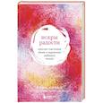 russische bücher: Мари Кондо - Искры радости. Простая счастливая жизнь в окружении любимых вещей