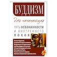 russische bücher: Матвеев С. А. - Буддизм для начинающих. Путь осознанности и внутреннего покоя
