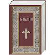 russische bücher:  - Библия. Книги Священного Писания Ветхого и Нового Завета. РПЦ. Полное издание с неканоническими книгами.