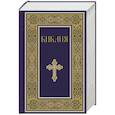 Библия. Книги Священного Писания Ветхого и Нового Завета. РПЦ. Полное издание с неканоническими книгами. (Синяя)