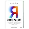 Я — это важно. Как осознать свою ценность и перестать подстраиваться под других