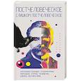 russische bücher: Иванченко М. - Постчеловеческое, слишком постчеловеческое.