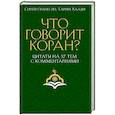 russische bücher: Оганесян С.С., Хаади Т.А. - Что говорит Коран? Цитаты на 57 тем с комментариями