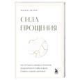 russische bücher: Миша Черри - Сила прощения. Как оставить обиды в прошлом, исцелиться от гнева и жить в мире с собой и другими