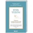 russische bücher: Регина Бретт - Будь чудом. 50 уроков, которые помогут тебе сделать невозможное