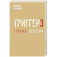 russische bücher: Артемова В. - Метод "Триггер". Детские травмы: от теории к провокации