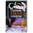 russische bücher: Спаньола К. - 13 магических ключей к спокойствию. Ритуалы и практики для исцеления и обретения опоры в неспокойное время