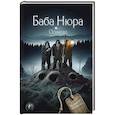 russische bücher:  - Баба Нюра. Осиново. Предания о колдунах и ведьмах