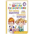 russische bücher: Казарян Р.А. - Школа скорочтения. Как читать быстрее и понимать больше