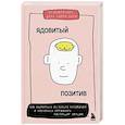 russische bücher: Буэнавентура дель Чарко Олеа - Ядовитый позитив. Как вырваться из культа оптимизма и научиться проживать настоящие эмоции