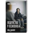 Подросток у психолога. Путь к диалогу