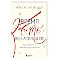 russische bücher: Мапи Эрмида - Время жить по-настоящему. Как наполнить каждый день смыслом