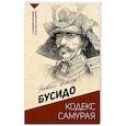 russische bücher: Нитобэ И. - Бусидо: кодекс самурая