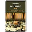 russische bücher: Ховенкамп Г. - Технологические монополии