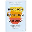 russische bücher:  - Простой сложный разговор. Модель легкого и эффективного общения