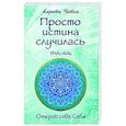russische bücher: Амрита Читха - Просто истина случилась. УНА-АЛЬ