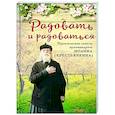 russische bücher:  - Радовать и радоваться. Практические советы архимандрита Иоанна (Крестьянкина)