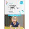 russische bücher: Харченко Т. - Утренняя гимнастика в детском саду. Комплексы упражнений. ФГОС
