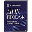 ДНК продаж. Маркетинг и психология