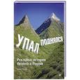 russische bücher: Рюмин В В - Упал, поднялся. Реальные истории бизнеса в России