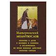 russische bücher:  - Материнский молитвослов.Молитвы о детях,о болящем и раненом,о заключенном во время воен. действ
