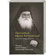 Преподобный Ефрем Катунакский. История жизни старца, записанная с его слов