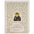 russische bücher: Преподобный Порфирий Кавсокаливит - Преподобный Порфирий Кавсокаливит.Духовный облик.Чудеса.Наставления
