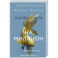 Мышление на миллион. Как стать неприлично богатым, забыть об ограничениях и почувствовать вкус финансовой свободы