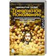 russische bücher: Хайдт Д. - Тревожное поколение