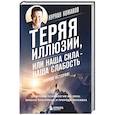 russische bücher: Нурлан Аскарович Кожаков - Теряя иллюзии, или наша сила - наша слабость. Цифровая психология ХХI века: законы Вселенной и природа человека