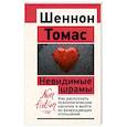 russische bücher: Томас Шеннон - Невидимые шрамы. Как распознать психологическое насилие и выйти из разрушающих отношений