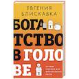 russische bücher: Блискавка Е.А. - Богатство в голове. Лучшие техники для финансового роста