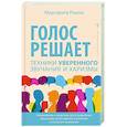 russische bücher: Рошка Маргарита - Голос решает: техники уверенного звучания и харизмы. Упражнения и практики для управления эмоциями, естественного влияния и контроля внимания