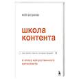 russische bücher: Майя Богданова - Школа контента в эпоху искусственного интеллекта. Как писать тексты, которые продают