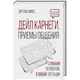 russische bücher: Мосс Дуглас - Дейл Карнеги. Приемы общения с любым человеком, в любой ситуации