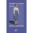 russische bücher: Мэнн К. - Поставь ее на место. Логика мизогинии