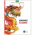 russische bücher: Веселова Л.С., Иванющенкова М.В. и др. - Бизнес в Азии: сборник информационно-аналитических статей