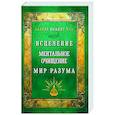 russische bücher: Хазрат Инайят Хан - Исцеление. Ментальное очищение. Мир разума