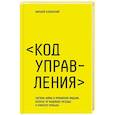 russische bücher: Хлебинский Н.Ю. - Код управления. Система найма и управления людьми, которые не раздувают расходы и приносят прибыль