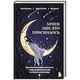 russische bücher: Лиза Марчиано, Дебора Стюарт, Джозеф Ли - Зачем мне это приснилось. Научитесь расшифровывать сны, чтобы разобраться в себе и следовать зову сердца