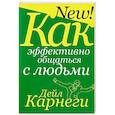 russische bücher: Карнеги Дейл - Как эффективно общаться с людьми