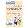 Ты издеваешься? Как научить ребенка управлять эмоциями, когда он вас не слышит