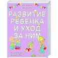 russische bücher: Фадеева В.В. - Развитие ребенка и уход за ним от рождения до трех лет
