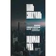 russische bücher: Сяохуань Л. - Видимая рука: государство и экономическое развитие в Китае