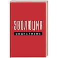 russische bücher: Максим Б. - Эволюция социализма