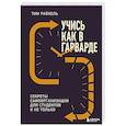 russische bücher: Тим Райхель - Учись как в Гарварде. Секреты самоорганизации для студентов и не только