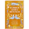 russische bücher: Григ Анна - Народная магия. Заговоры, ритуалы, шепотки