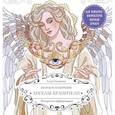 russische bücher: Ольховская А. - Женское намерение. Ангелы-хранители. Раскраски-аффирмации