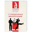 77 ежедневных манипуляций